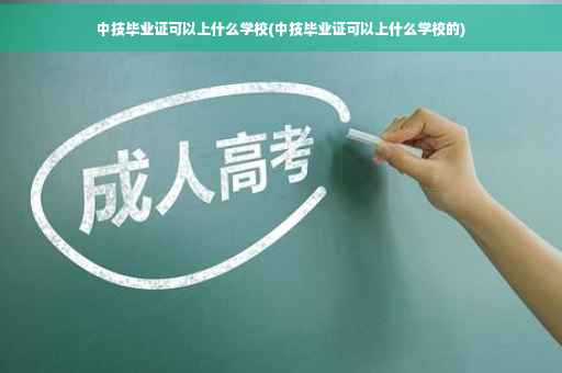 中技毕业证可以上什么学校(中技毕业证可以上什么学校的)