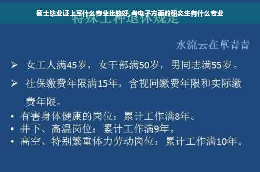 硕士毕业证上写什么专业比较好,考电子方面的研究生有什么专业