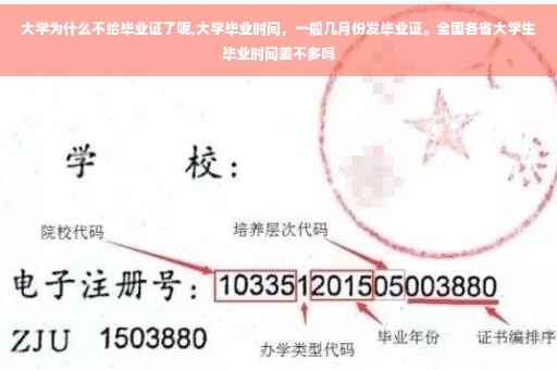 大学为什么不给毕业证了呢,大学毕业时间，一般几月份发毕业证。全国各省大学生毕业时间差不多吗