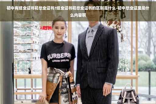 初中有结业证书和毕业证书?结业证书和毕业证书的区别是什么-初中毕业证里是什么内容啊