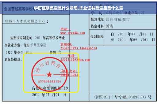 学历证明盖章是什么意思,毕业证书盖章后盖什么章