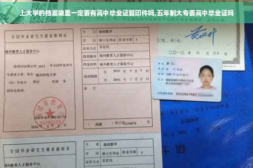 上大学的档案袋里一定要有高中毕业证复印件吗,五年制大专要高中毕业证吗