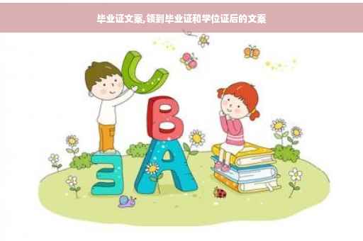 毕业证文案,领到毕业证和学位证后的文案