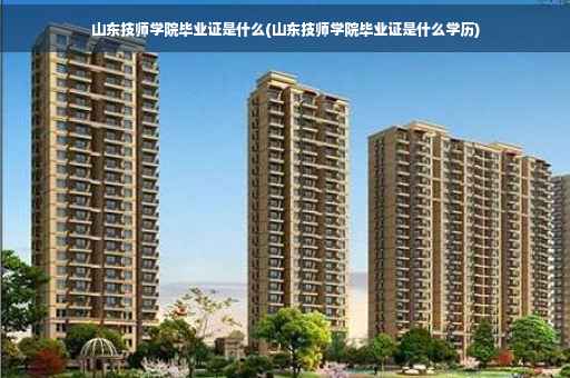 山东技师学院毕业证是什么(山东技师学院毕业证是什么学历)