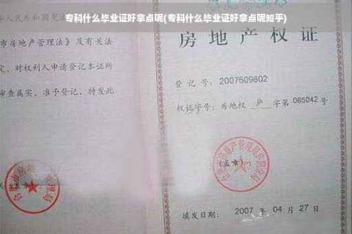 专科什么毕业证好拿点呢(专科什么毕业证好拿点呢知乎)
