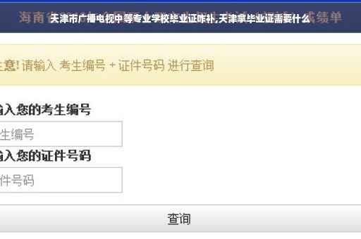 天津市广播电视中等专业学校毕业证咋补,天津拿毕业证需要什么
