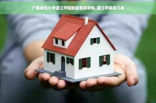 广西师范大学漓江学院到底有多恐怖,漓江学院是几本