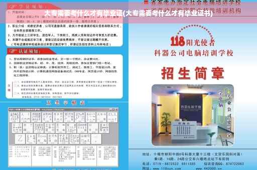 大专需要考什么才有毕业证(大专需要考什么才有毕业证书)