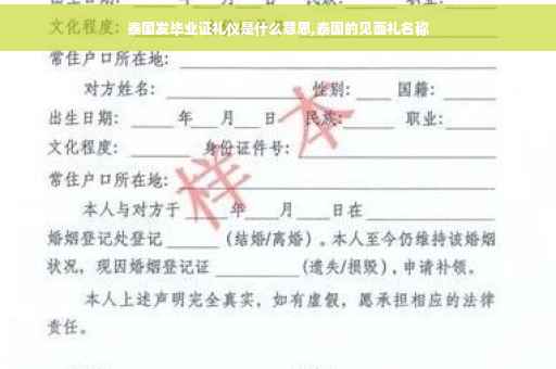 泰国发毕业证礼仪是什么意思,泰国的见面礼名称