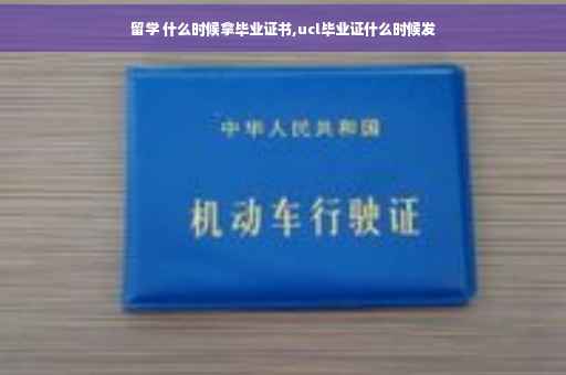 留学 什么时候拿毕业证书,ucl毕业证什么时候发