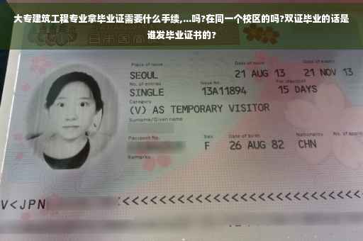 大专建筑工程专业拿毕业证需要什么手续,...吗?在同一个校区的吗?双证毕业的话是谁发毕业证书的?