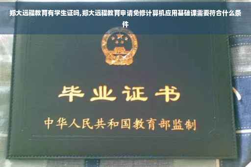 郑大远程教育有学生证吗,郑大远程教育申请免修计算机应用基础课需要符合什么条件