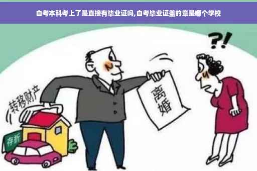 自考本科考上了是直接有毕业证吗,自考毕业证盖的章是哪个学校