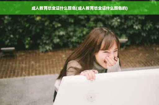 成人教育毕业证什么颜色(成人教育毕业证什么颜色的)