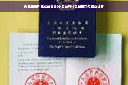 班主任扣押毕业证合法吗-老师有什么理由克扣毕业证书