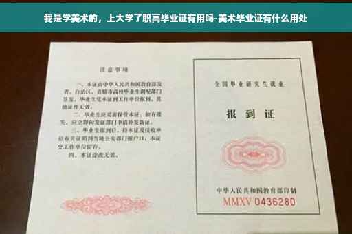 我是学美术的，上大学了职高毕业证有用吗-美术毕业证有什么用处