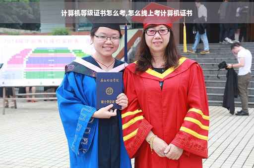计算机等级证书怎么考,怎么线上考计算机证书