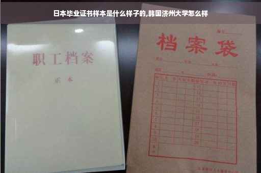 日本毕业证书样本是什么样子的,韩国济州大学怎么样