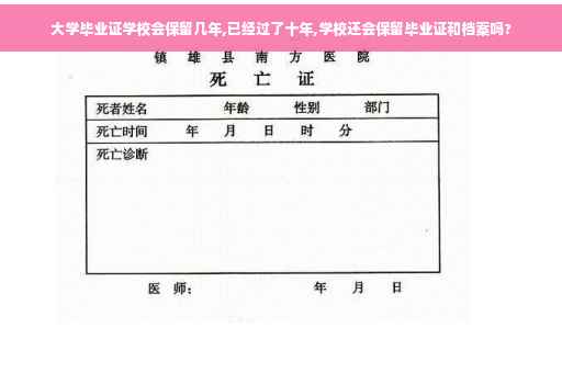 大学毕业证学校会保留几年,已经过了十年,学校还会保留毕业证和档案吗?