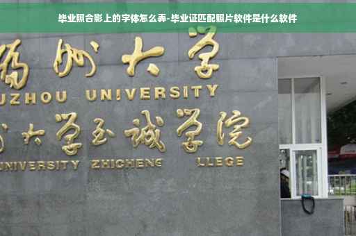 毕业照合影上的字体怎么弄-毕业证匹配照片软件是什么软件