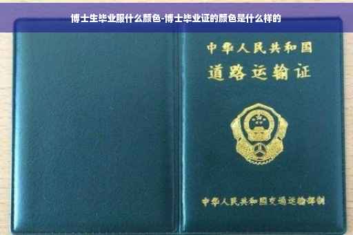 博士生毕业服什么颜色-博士毕业证的颜色是什么样的 博士生毕业服什么颜色-博士毕业证的颜色是什么样的