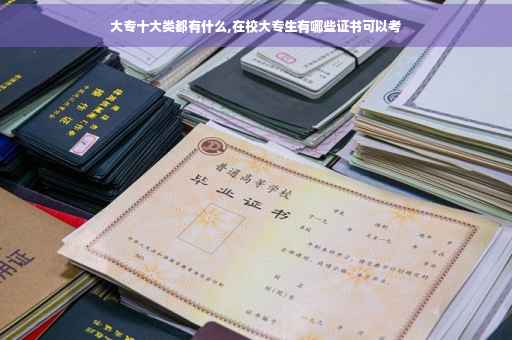 大专十大类都有什么,在校大专生有哪些证书可以考