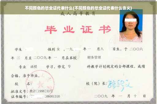 不同颜色的毕业证代表什么(不同颜色的毕业证代表什么含义)