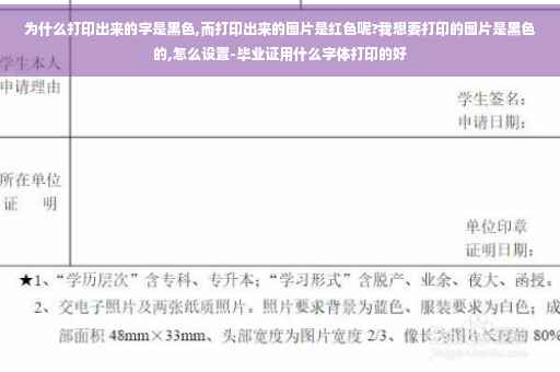 为什么打印出来的字是黑色,而打印出来的图片是红色呢?我想要打印的图片是黑色的,怎么设置-毕业证用什么字体打印的好