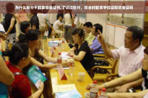 为什么处分不能发毕业证书,了记过处分，毕业时能拿学位证和毕业证吗