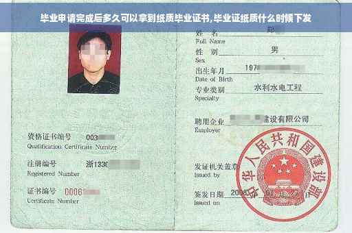 毕业申请完成后多久可以拿到纸质毕业证书,毕业证纸质什么时候下发