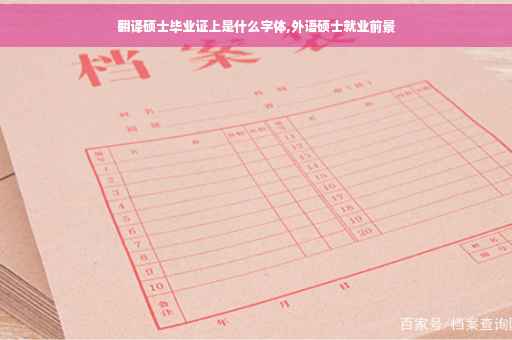 翻译硕士毕业证上是什么字体,外语硕士就业前景