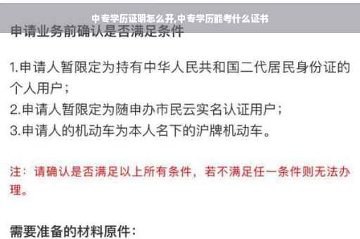中专学历证明怎么开,中专学历能考什么证书