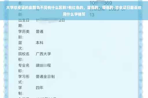 大学毕业证的皮颜色不同有什么区别?有红色的，蓝色的，绿色的-毕业证日期喜欢用什么字体写