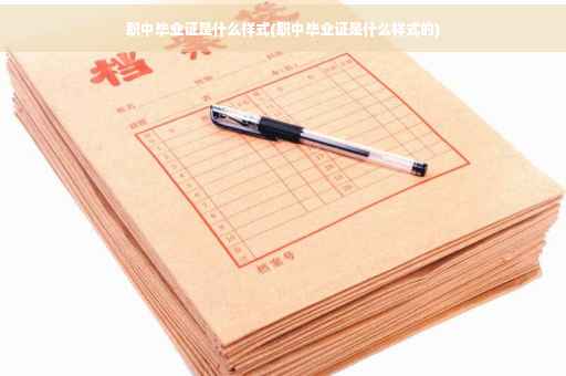 职中毕业证是什么样式(职中毕业证是什么样式的)