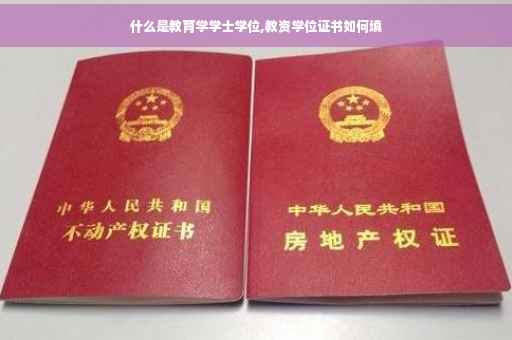 什么是教育学学士学位,教资学位证书如何填