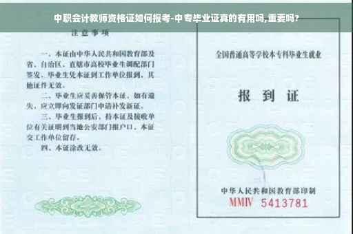 中职会计教师资格证如何报考-中专毕业证真的有用吗,重要吗?
