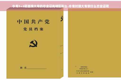 中专3+2和直接大专的毕业证有啥区别么-中专对接大专拿什么毕业证呢