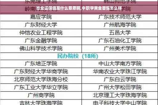 毕业证保值是什么意思啊,中职学黄金首饰怎么样