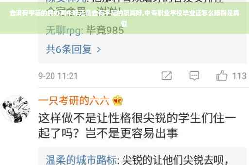 去没有学籍的民办高中好还是去有学籍的职高好,中专职业学校毕业证怎么辨别是真假