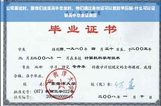 公司面试时，跟他们说是高中毕业的，他们通过身份证可以查到学历嘛-什么可以证明高中毕业证真假
