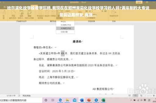 哈尔滨化妆学校带学历吗,有现在在郑州黄茹化妆学校学习的人吗?两年制的大专说是劳动局颁发,有效...