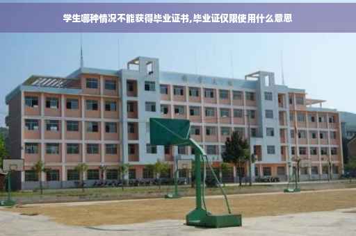 学生哪种情况不能获得毕业证书,毕业证仅限使用什么意思