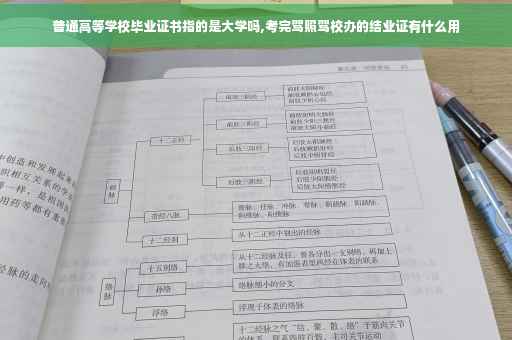 普通高等学校毕业证书指的是大学吗,考完驾照驾校办的结业证有什么用