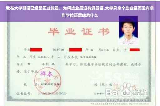 我在大学期间已经是正式党员，为何毕业后没有党员证,大学只拿个毕业证而没有拿到学位证意味着什么
