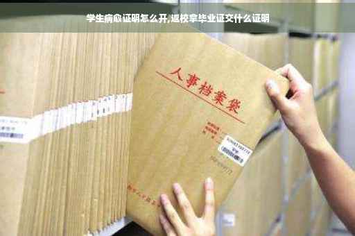 学生病愈证明怎么开,返校拿毕业证交什么证明
