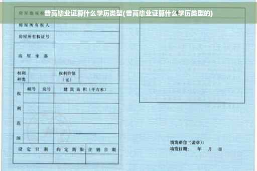 普高毕业证算什么学历类型(普高毕业证算什么学历类型的)