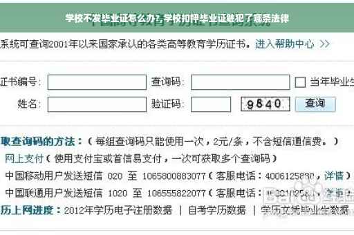 学校不发毕业证怎么办?,学校扣押毕业证触犯了哪条法律