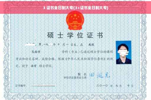 3 证书全日制大专(3+证书全日制大专)