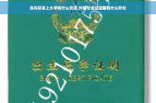 当兵回来上大学有什么优待,外国毕业证回国有什么好处