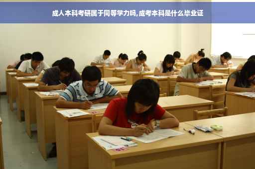 成人本科考研属于同等学力吗,成考本科是什么毕业证